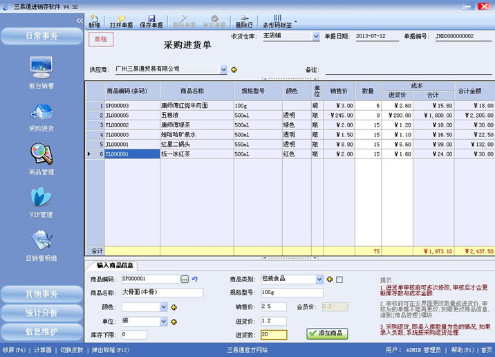 進(jìn)銷存軟件商品管理界面