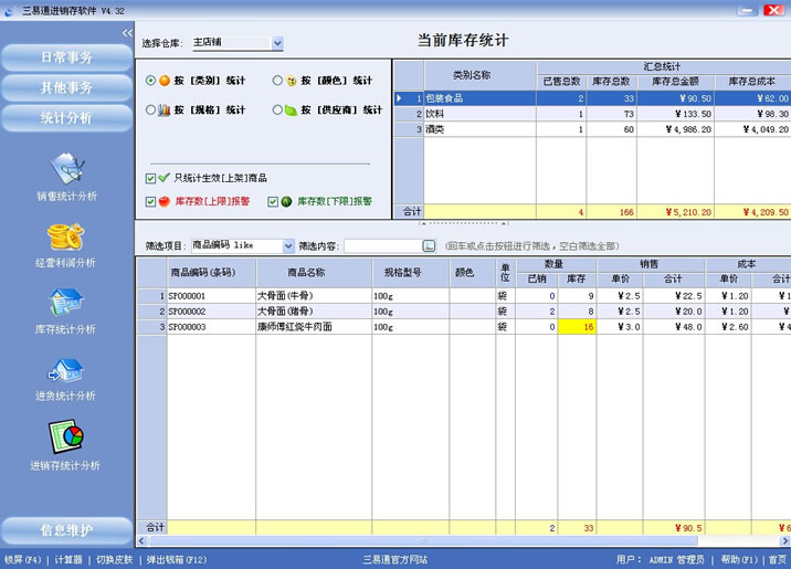 專賣店收銀軟件就選三易通，讓您管理無憂的系統(tǒng)。