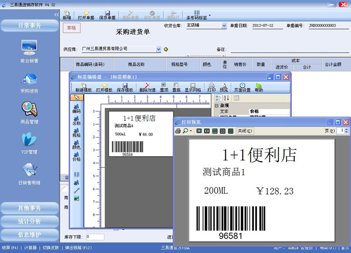 三易通銷售管理系統(tǒng)支持條碼標(biāo)簽打印，管理更簡(jiǎn)單。