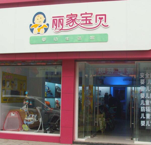 溫州麗家寶貝母嬰用品連鎖店使用三易通店鋪管理軟件